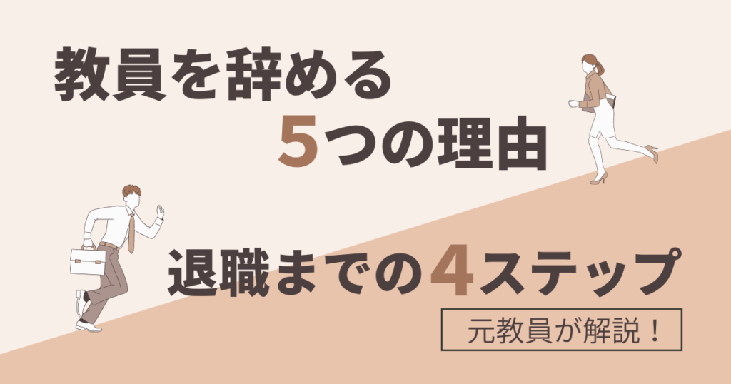 教員の退職理由と退職までの手順